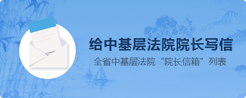 湖北中基层法院院长信箱